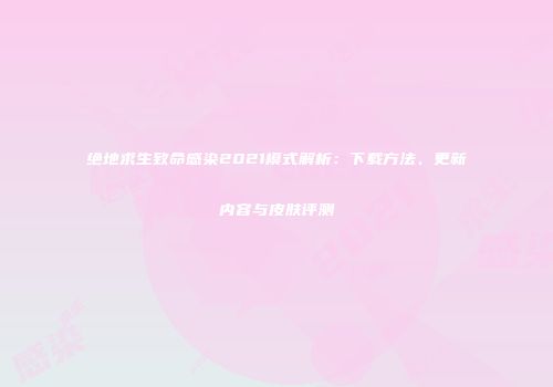绝地求生致命感染2021模式解析：下载方法、更新内容与皮肤评测