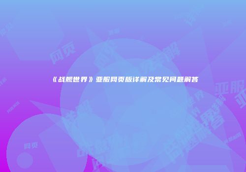 《战舰世界》亚服网页版详解及常见问题解答