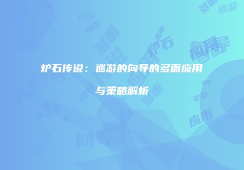 炉石传说：巡游的向导的多面应用与策略解析