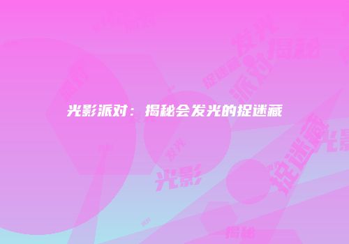 光影派对：揭秘会发光的捉迷藏