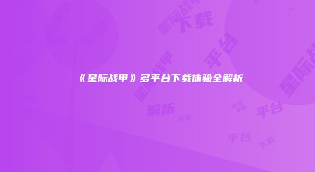 《星际战甲》多平台下载体验全解析