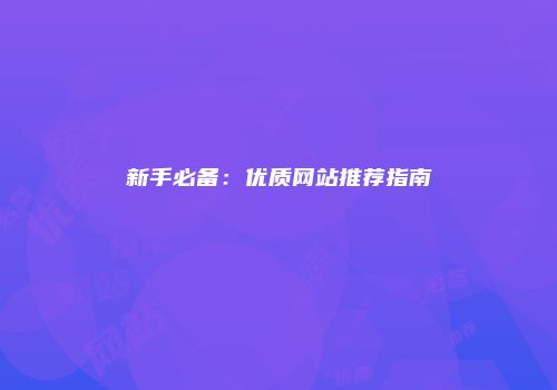 新手必备：优质网站推荐指南
