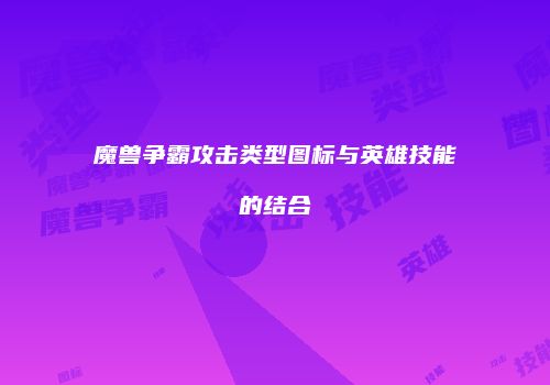 魔兽争霸攻击类型图标与英雄技能的结合