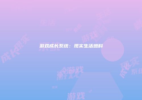 游戏成长系统：现实生活燃料