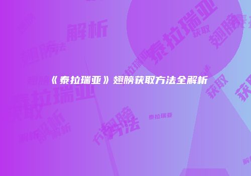 《泰拉瑞亚》翅膀获取方法全解析