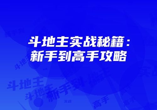 斗地主实战秘籍：新手到高手攻略