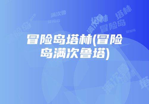冒险岛塔林(冒险岛满次鲁塔)