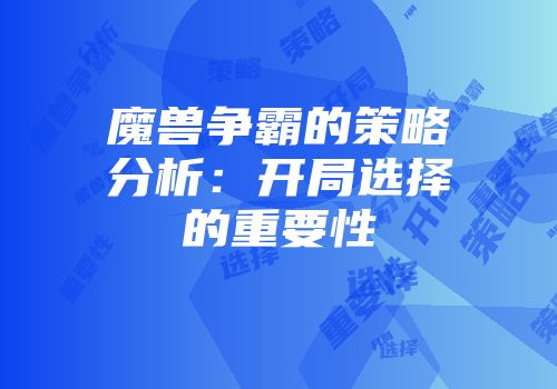 魔兽争霸的策略分析：开局选择的重要性