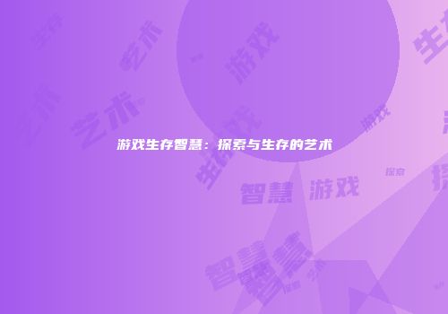 游戏生存智慧：探索与生存的艺术
