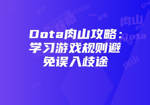 Dota肉山攻略：学习游戏规则避免误入歧途