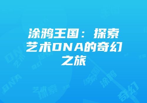涂鸦王国：探索艺术DNA的奇幻之旅