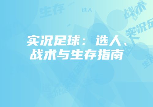 实况足球：选人、战术与生存指南