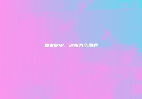 秦家秘史：剑指九幽魔君