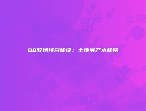 QQ牧场经营秘诀：土地多产小秘密
