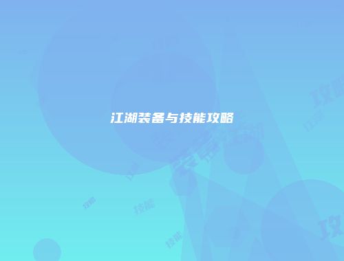 江湖装备与技能攻略
