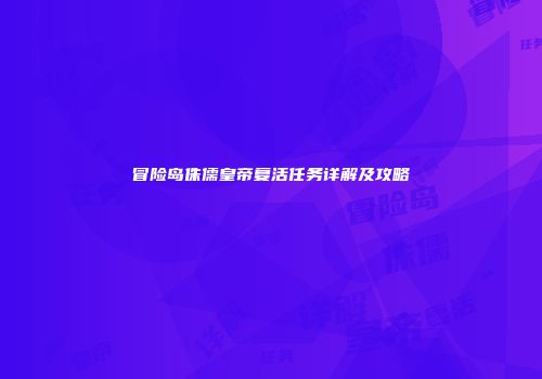 冒险岛侏儒皇帝复活任务详解及攻略