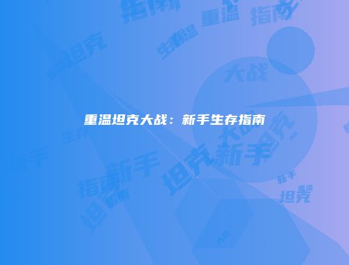 重温坦克大战：新手生存指南