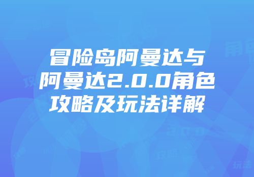 冒险岛阿曼达与阿曼达2.0.0角色攻略及玩法详解