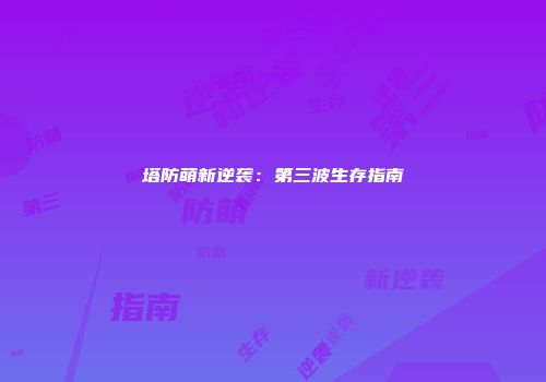 塔防萌新逆袭：第三波生存指南