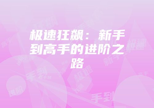 极速狂飙：新手到高手的进阶之路