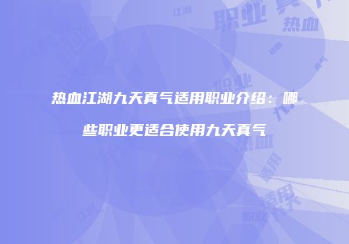 热血江湖九天真气适用职业介绍：哪些职业更适合使用九天真气