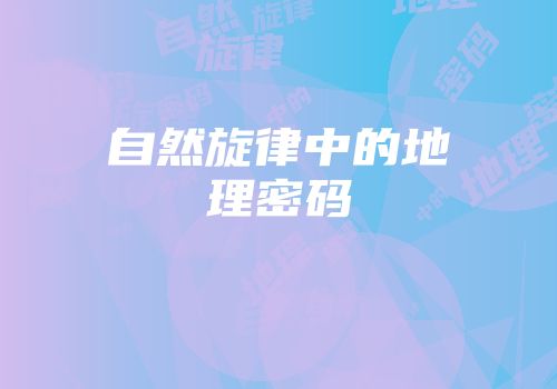 自然旋律中的地理密码
