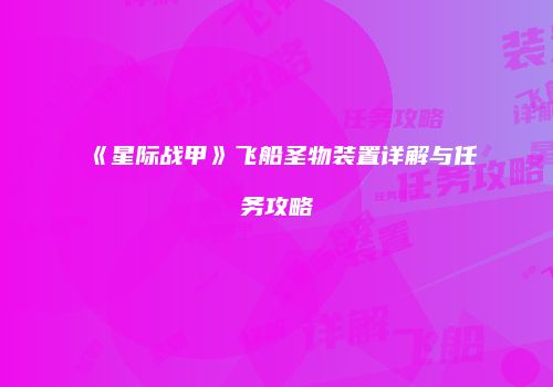 《星际战甲》飞船圣物装置详解与任务攻略