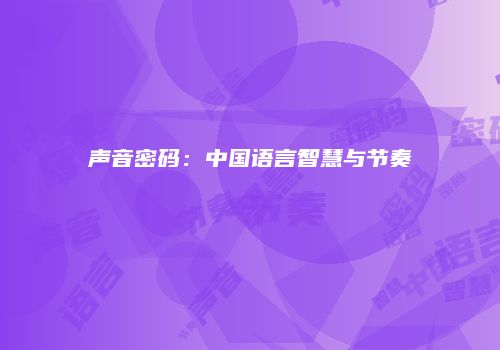 声音密码：中国语言智慧与节奏