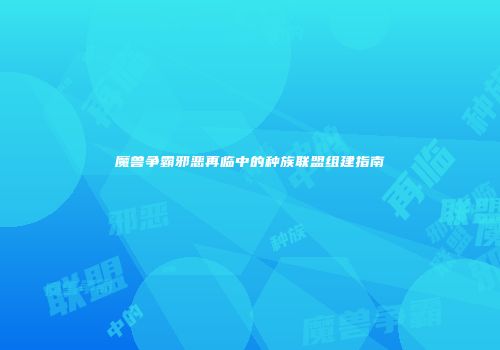 魔兽争霸邪恶再临中的种族联盟组建指南