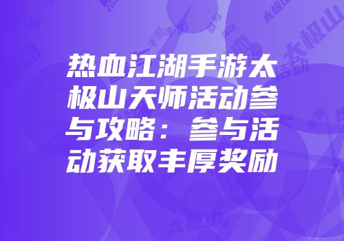 热血江湖手游太极山天师活动参与攻略:参与活动获取丰厚奖励