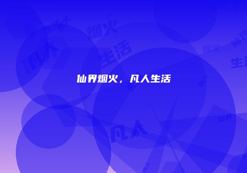 仙界烟火，凡人生活
