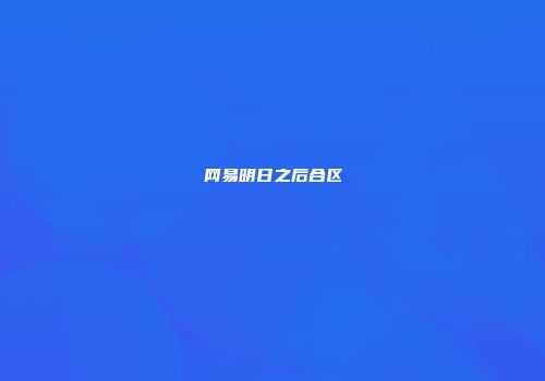 网易明日之后合区