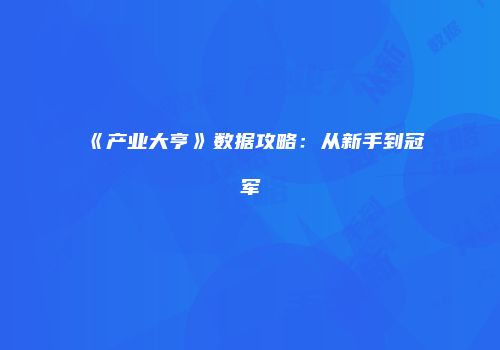 《产业大亨》数据攻略：从新手到冠军