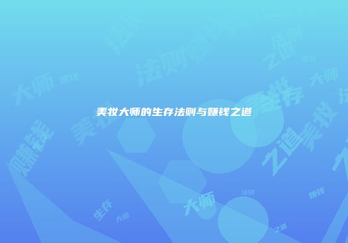 美妆大师的生存法则与赚钱之道