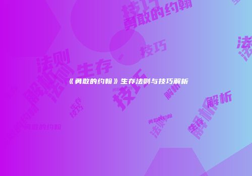 《勇敢的约翰》生存法则与技巧解析