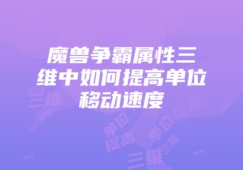 魔兽争霸属性三维中如何提高单位移动速度