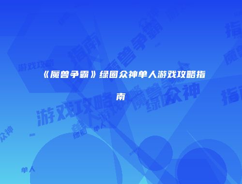 《魔兽争霸》绿圈众神单人游戏攻略指南