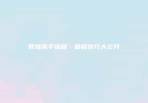 数独高手秘籍：破解技巧大公开