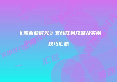 《波西亚时光》支线任务攻略及实用技巧汇总
