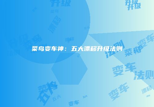 菜鸟变车神：五大漂移升级法则