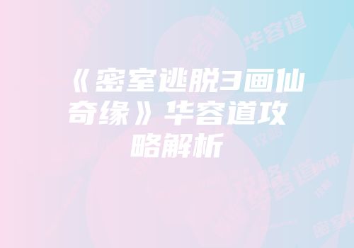 《密室逃脱3画仙奇缘》华容道攻略解析