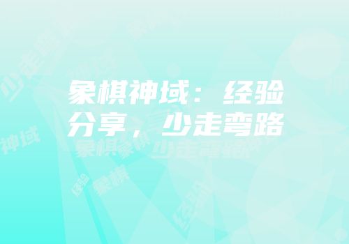 象棋神域：经验分享，少走弯路