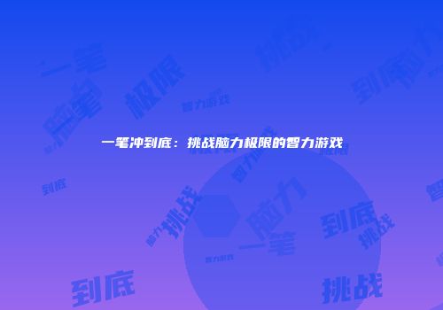 一笔冲到底：挑战脑力极限的智力游戏