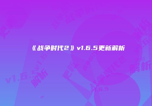 《战争时代2》v1.6.5更新解析