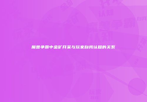 魔兽争霸中金矿开采与玩家自我认知的关系