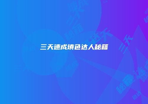 三天速成填色达人秘籍