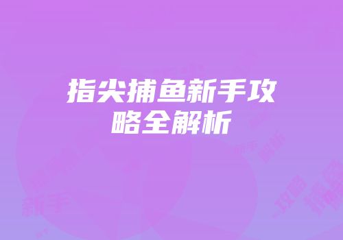 指尖捕鱼新手攻略全解析