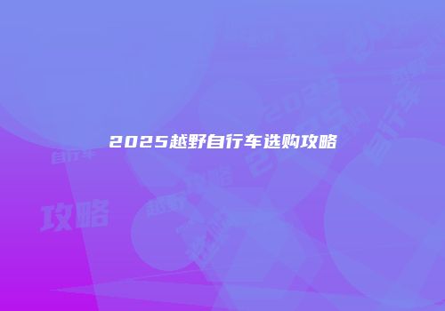 2025越野自行车选购攻略
