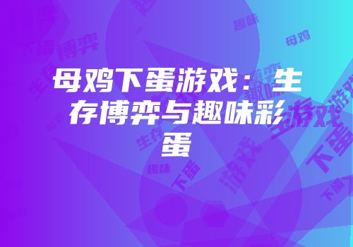 母鸡下蛋游戏：生存博弈与趣味彩蛋