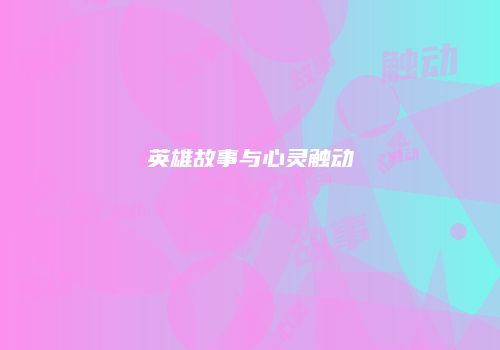 英雄故事与心灵触动